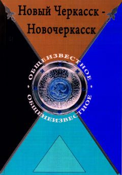 В Новочеркасске представят новое издание о казачьей столице
