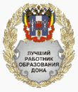 Двое новочеркасцев удостоились областной награды