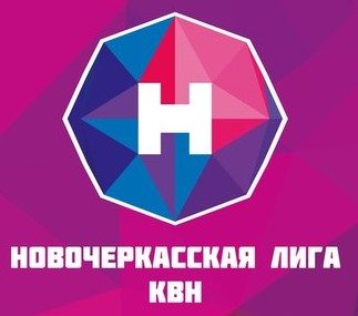 Донские КВН-щики порадуют новочеркасских зрителей очередным выступлением