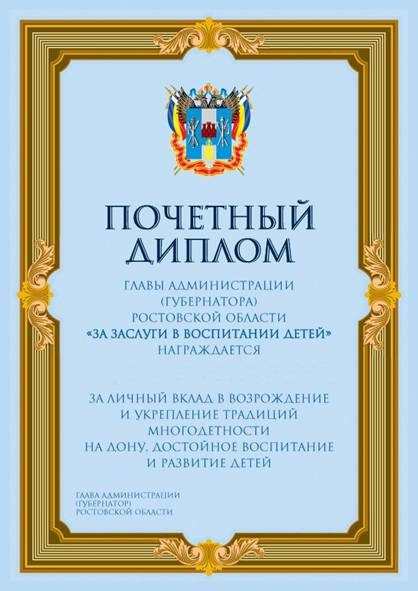 Жительницы Новочеркасска получили дипломы губернатора