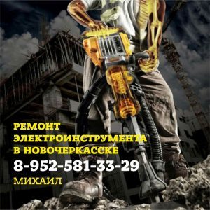 Ремонт электроинструмента