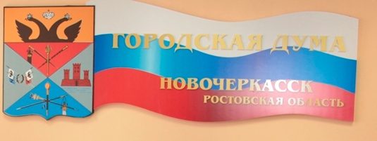 В Новочеркасске выберут председателя Городской Думы 6-го созыва