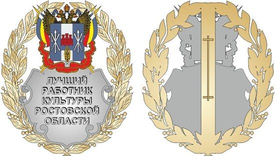 Новочеркасские работники культуры получили правительственные дипломы и нагрудные знаки