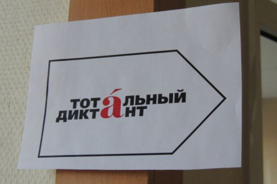 Подготовка к «Тотальному диктанту» в Новочеркасске начнется с 10 марта