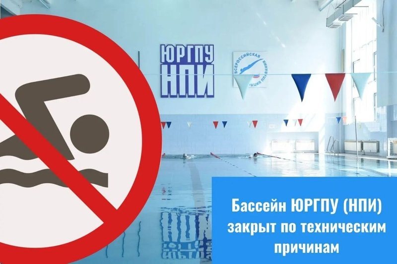 Бассейн ЮРГПУ(НПИ) временно закрыт по техническим причинам до середины ноября