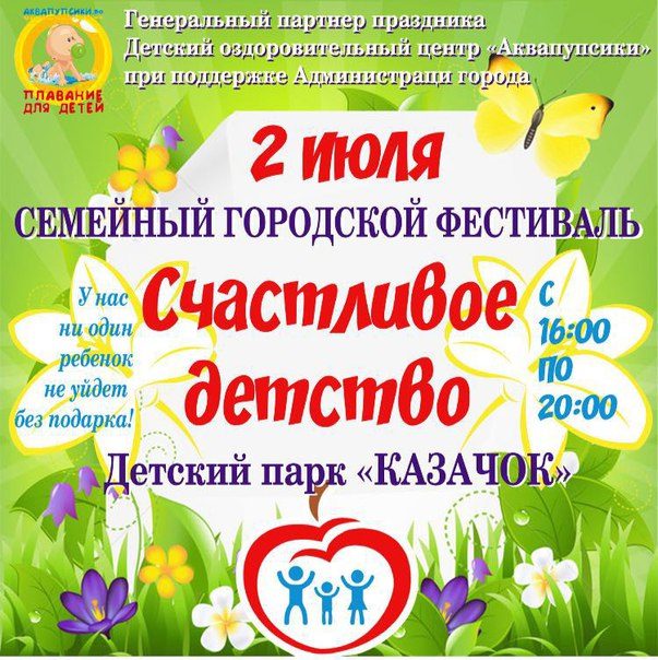 В Новочеркасске пройдет семейный фестиваль