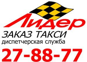 Диспетчерская служба «Лидер. Заказ такси»