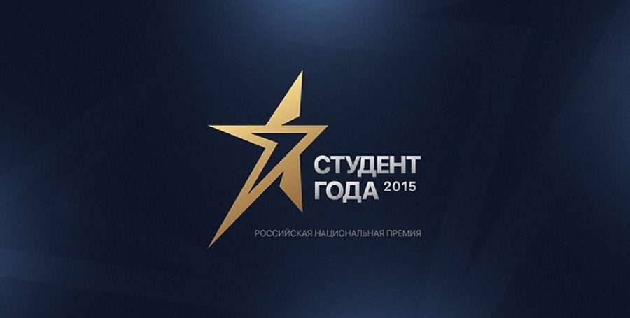 Новочеркасцы претендуют на получение звания «Студент года»
