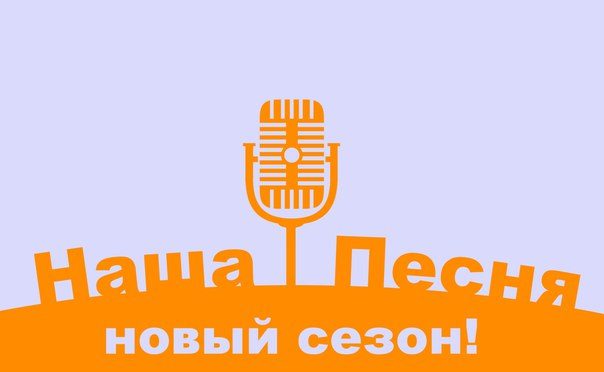 В Новочеркасске организуют пятый конкурс исполнителей «Наша песня»