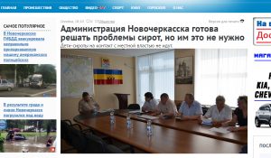 Дети сироты скандал в Новочеркасске