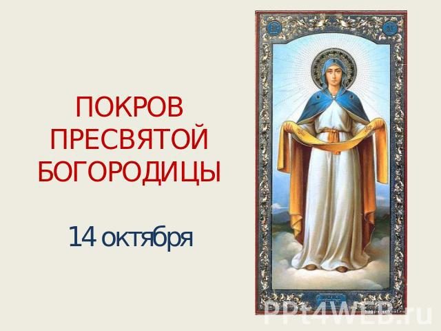 Покров Пресвятой Богородицы