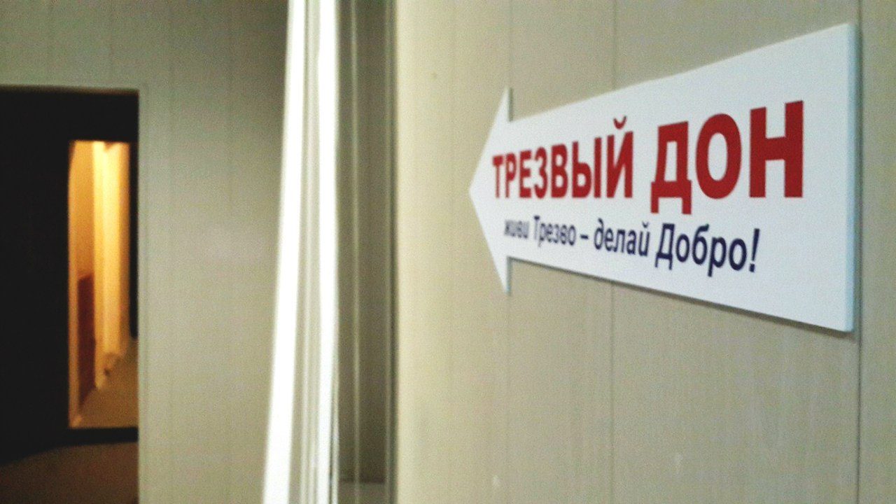 В Новочеркасске пройдут уроки трезвости