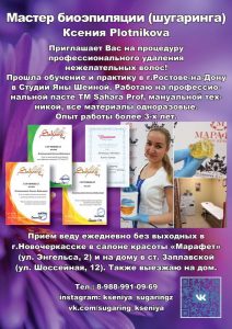 Шугаринг в Новочеркасске