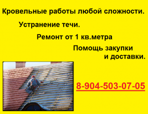 Кровельные работы