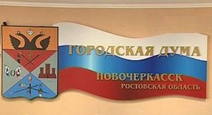 Последнее заседание городской Думы Новочеркасска перед летними каникулами было проведено 17 июля